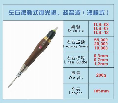 左右振動式拋光機/渦輪式超音波